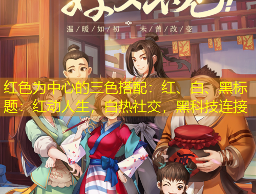 紅色為中心的三色搭配：紅、白、黑標(biāo)題：紅動人生，白熱社交，黑科技連接