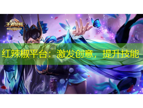 紅辣椒平臺(tái)：激發(fā)創(chuàng)意，提升技能
