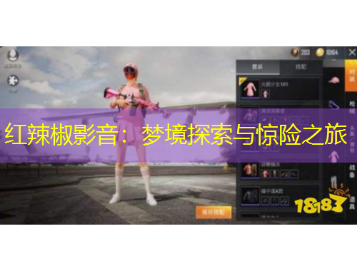 紅辣椒影音：夢(mèng)境探索與驚險(xiǎn)之旅