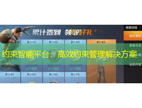 約束智能平臺(tái)：高效約束管理解決方案