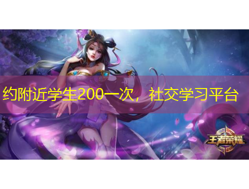 約附近學(xué)生200一次，社交學(xué)習(xí)平臺(tái)