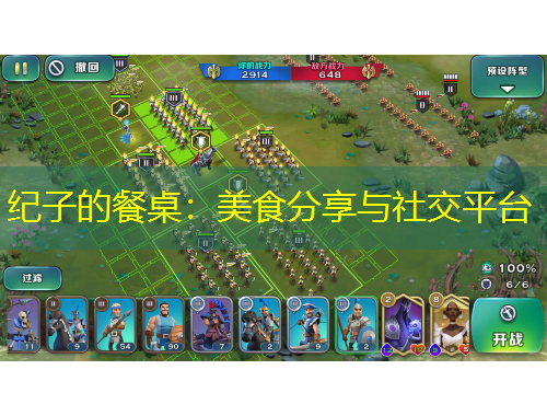 紀(jì)子的餐桌：美食分享與社交平臺(tái)