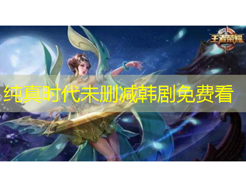 純真時代未刪減韓劇免費(fèi)看