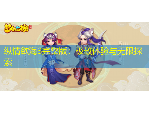 縱情欲海3完整版：極致體驗與無限探索