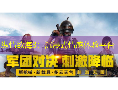 縱情欲海3：沉浸式情感體驗(yàn)平臺