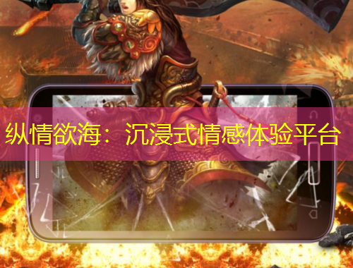 縱情欲海：沉浸式情感體驗(yàn)平臺(tái)