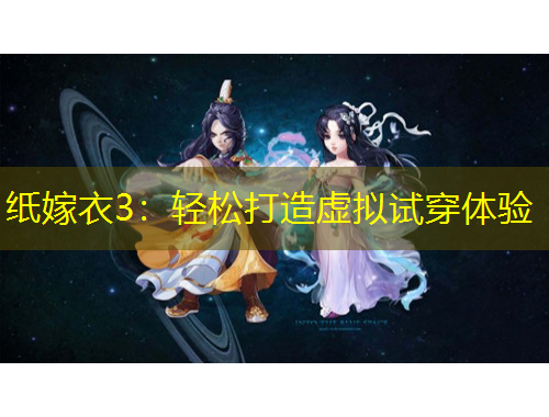 紙嫁衣3：輕松打造虛擬試穿體驗