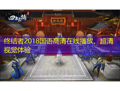 終結(jié)者2018國語高清在線播放，超清視覺體驗(yàn)