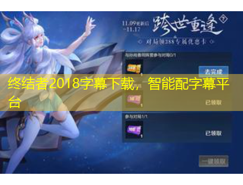 終結者2018字幕下載，智能配字幕平臺