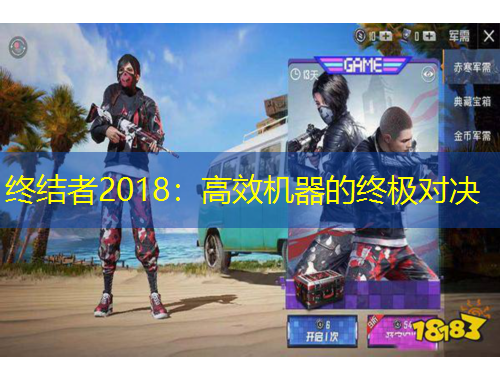 終結(jié)者2018：高效機(jī)器的終極對(duì)決