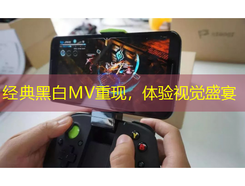 經(jīng)典黑白MV重現(xiàn)，體驗(yàn)視覺盛宴