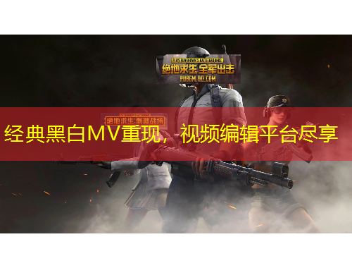 經(jīng)典黑白MV重現(xiàn)，視頻編輯平臺(tái)盡享