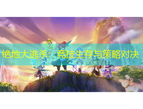 絕地大逃殺：競技生存與策略對決