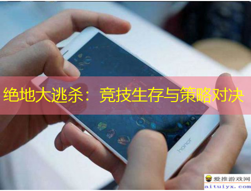 絕地大逃殺：競技生存與策略對決