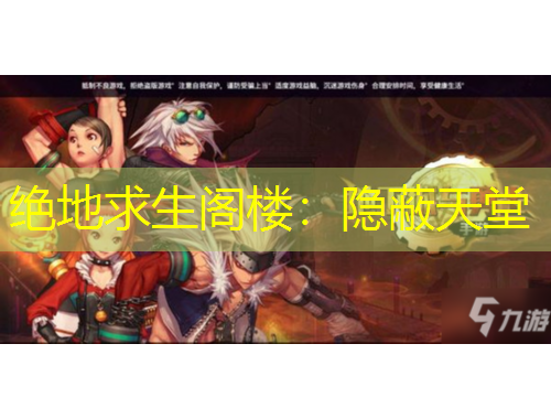 絕地求生閣樓：隱蔽天堂