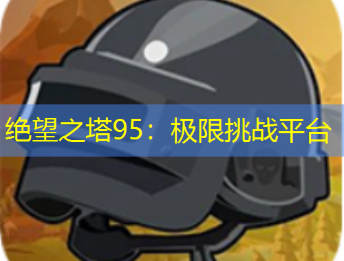 絕望之塔95：極限挑戰(zhàn)平臺