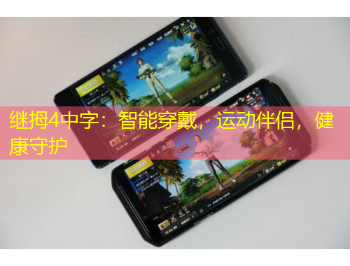 繼拇4中字：智能穿戴，運(yùn)動(dòng)伴侶，健康守護(hù)