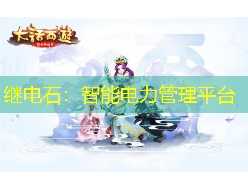 繼電石：智能電力管理平臺(tái)