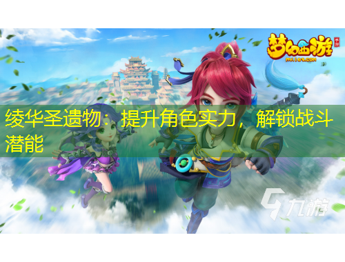 綾華圣遺物：提升角色實(shí)力，解鎖戰(zhàn)斗潛能