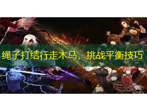 繩子打結(jié)行走木馬，挑戰(zhàn)平衡技巧