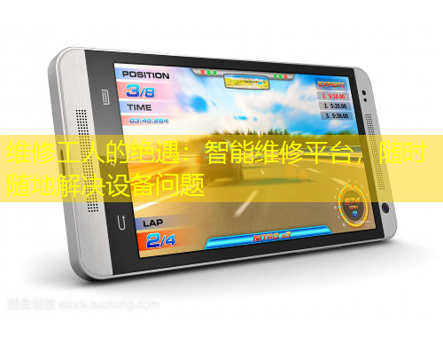 維修工人的絕遇：智能維修平臺，隨時隨地解決設備問題