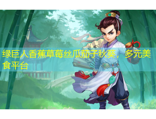 綠巨人香蕉草莓絲瓜茄子秋葵，多元美食平臺