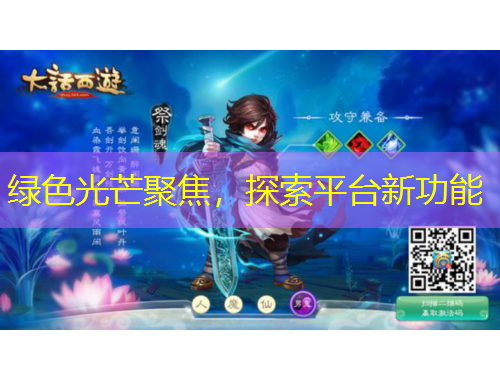 綠色光芒聚焦，探索平臺新功能