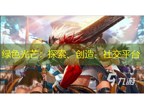 綠色光芒：探索、創(chuàng)造、社交平臺