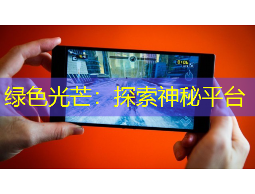 綠色光芒：探索神秘平臺(tái)