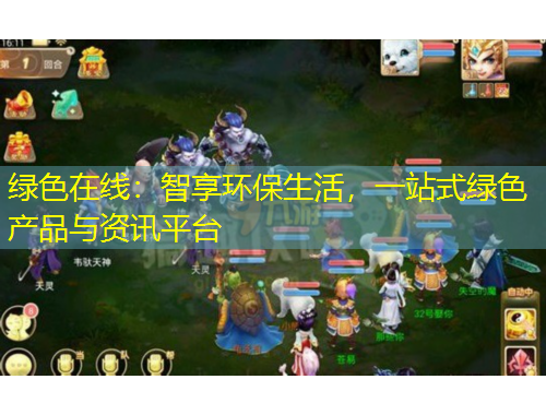 綠色在線：智享環(huán)保生活，一站式綠色產(chǎn)品與資訊平臺