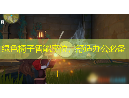 綠色椅子智能座位，舒適辦公必備