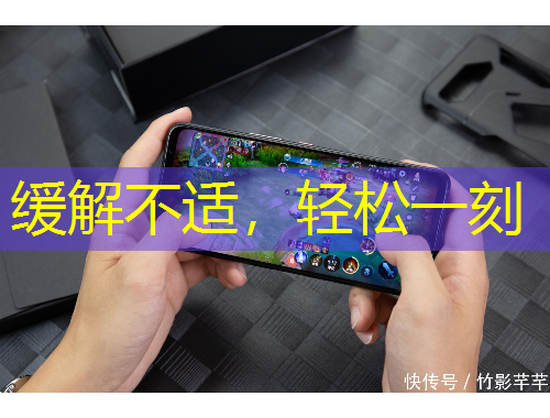 緩解不適，輕松一刻