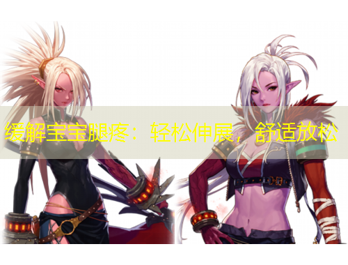 緩解寶寶腿疼：輕松伸展，舒適放松