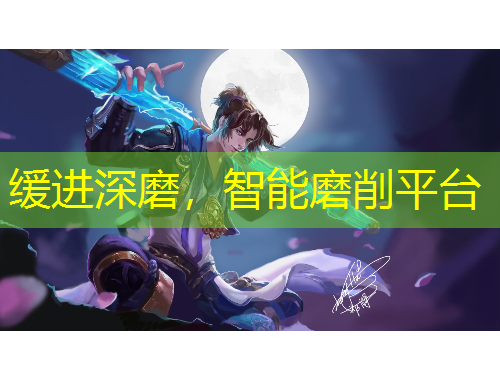 緩進深磨，智能磨削平臺