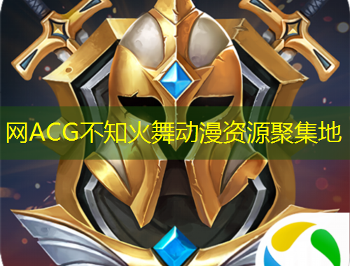 網(wǎng)ACG不知火舞動漫資源聚集地