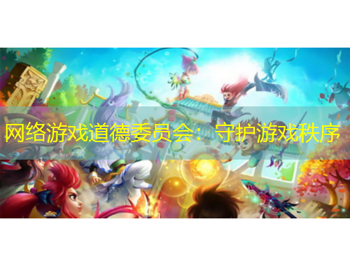 網(wǎng)絡(luò)游戲道德委員會：守護(hù)游戲秩序