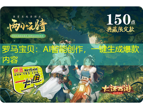 羅馬寶貝：AI智能創(chuàng)作，一鍵生成爆款內(nèi)容