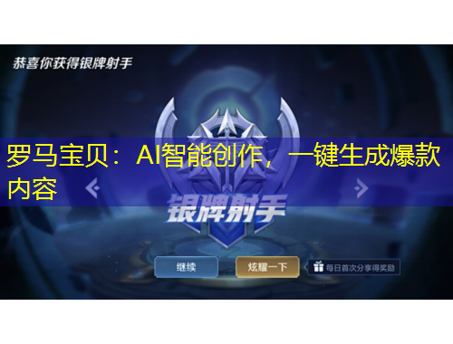 羅馬寶貝：AI智能創(chuàng)作，一鍵生成爆款內(nèi)容