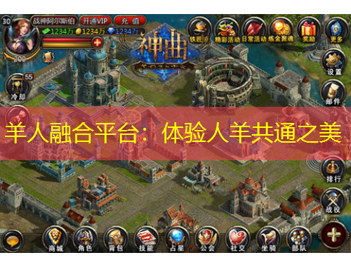 羊人融合平臺(tái)：體驗(yàn)人羊共通之美