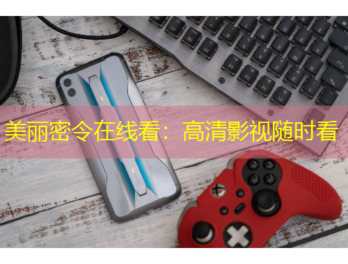 美麗密令在線看：高清影視隨時(shí)看