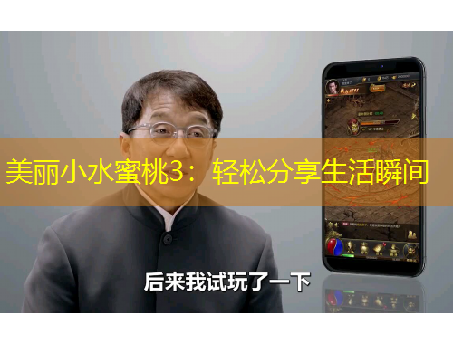 美麗小水蜜桃3：輕松分享生活瞬間