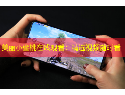 美麗小蜜桃在線觀看：精選視頻隨時(shí)看