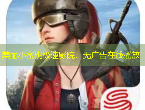 美麗小蜜桃極速影院：無廣告在線播放