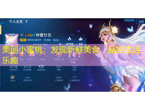 美麗小蜜桃：發(fā)現(xiàn)新鮮美食，品嘗生活樂趣