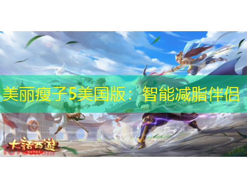 美麗瘦子5美國版：智能減脂伴侶