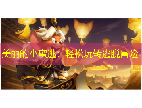 美麗的小蜜逃：輕松玩轉逃脫冒險