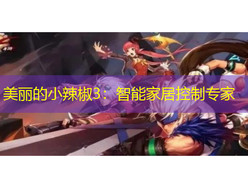 美麗的小辣椒3：智能家居控制專家