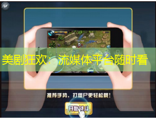 美劇狂歡：流媒體平臺隨時看