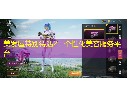 美發(fā)屋特別待遇2：個(gè)性化美容服務(wù)平臺(tái)