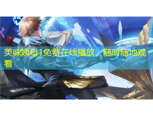 美味姨母1免費(fèi)在線播放，隨時(shí)隨地觀看